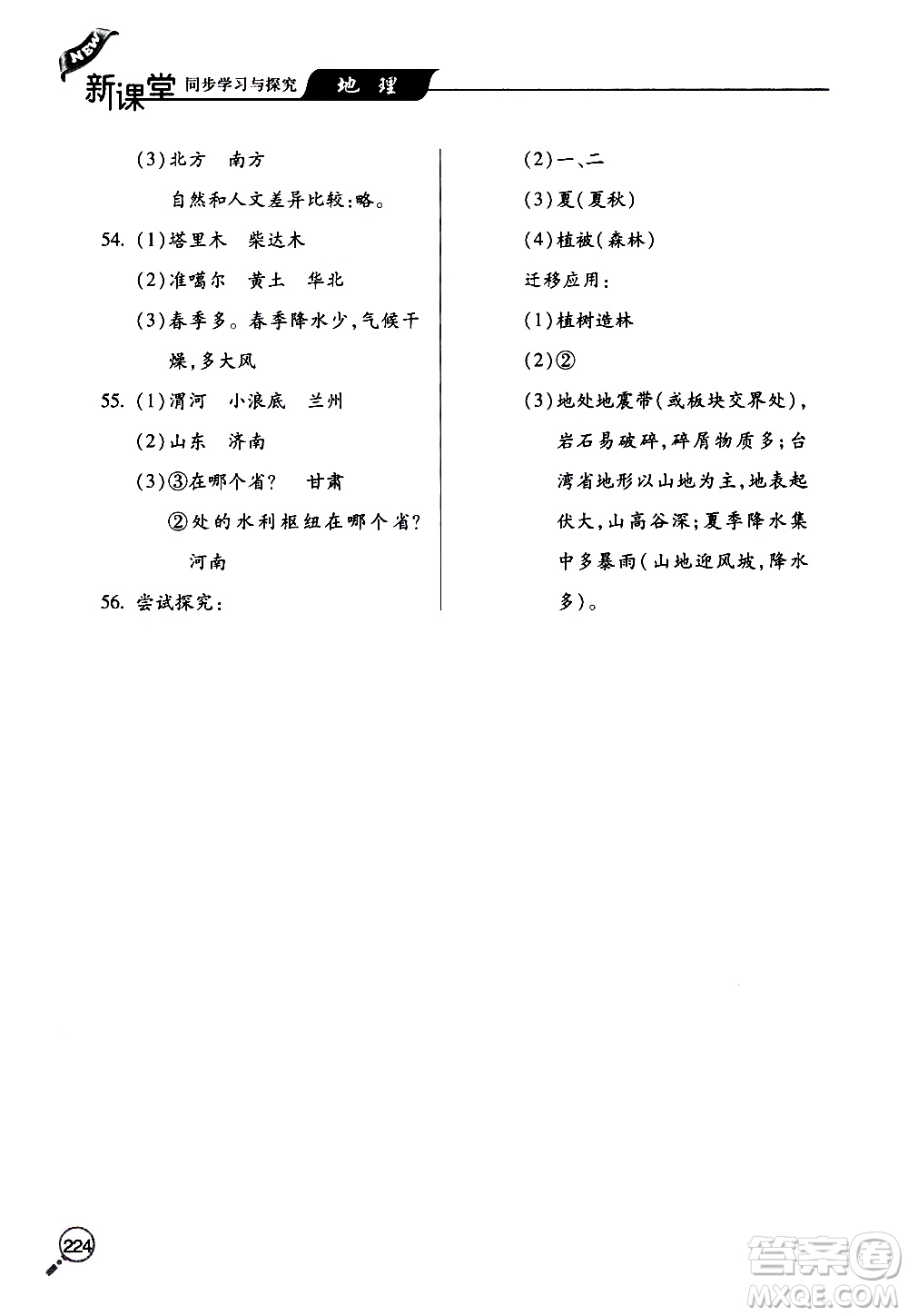 2019年新課堂同步學習與探究地理八年級上學期人教版參考答案