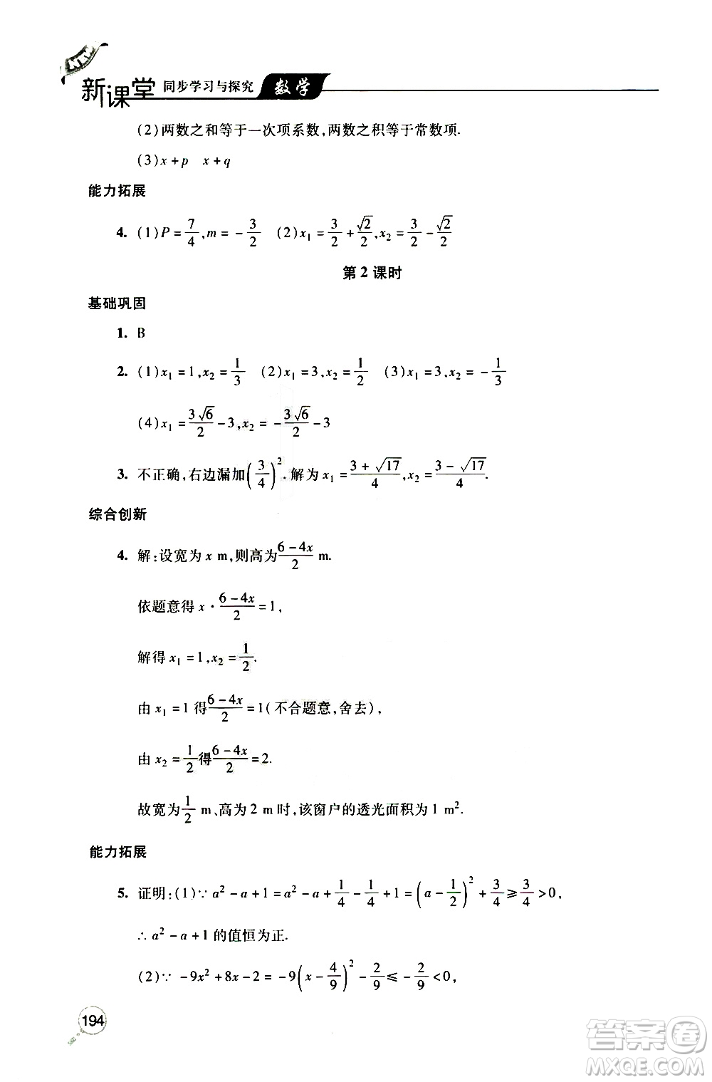 2019年新課堂同步學(xué)習(xí)與探究數(shù)學(xué)九年級上學(xué)期人教版參考答案