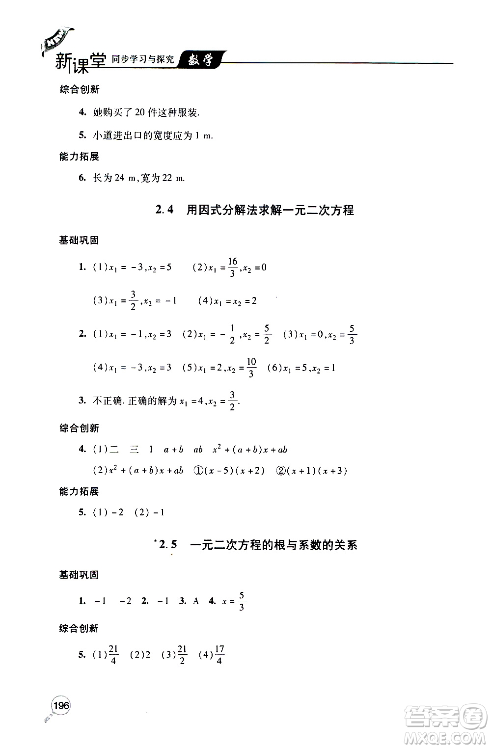 2019年新課堂同步學(xué)習(xí)與探究數(shù)學(xué)九年級上學(xué)期人教版參考答案