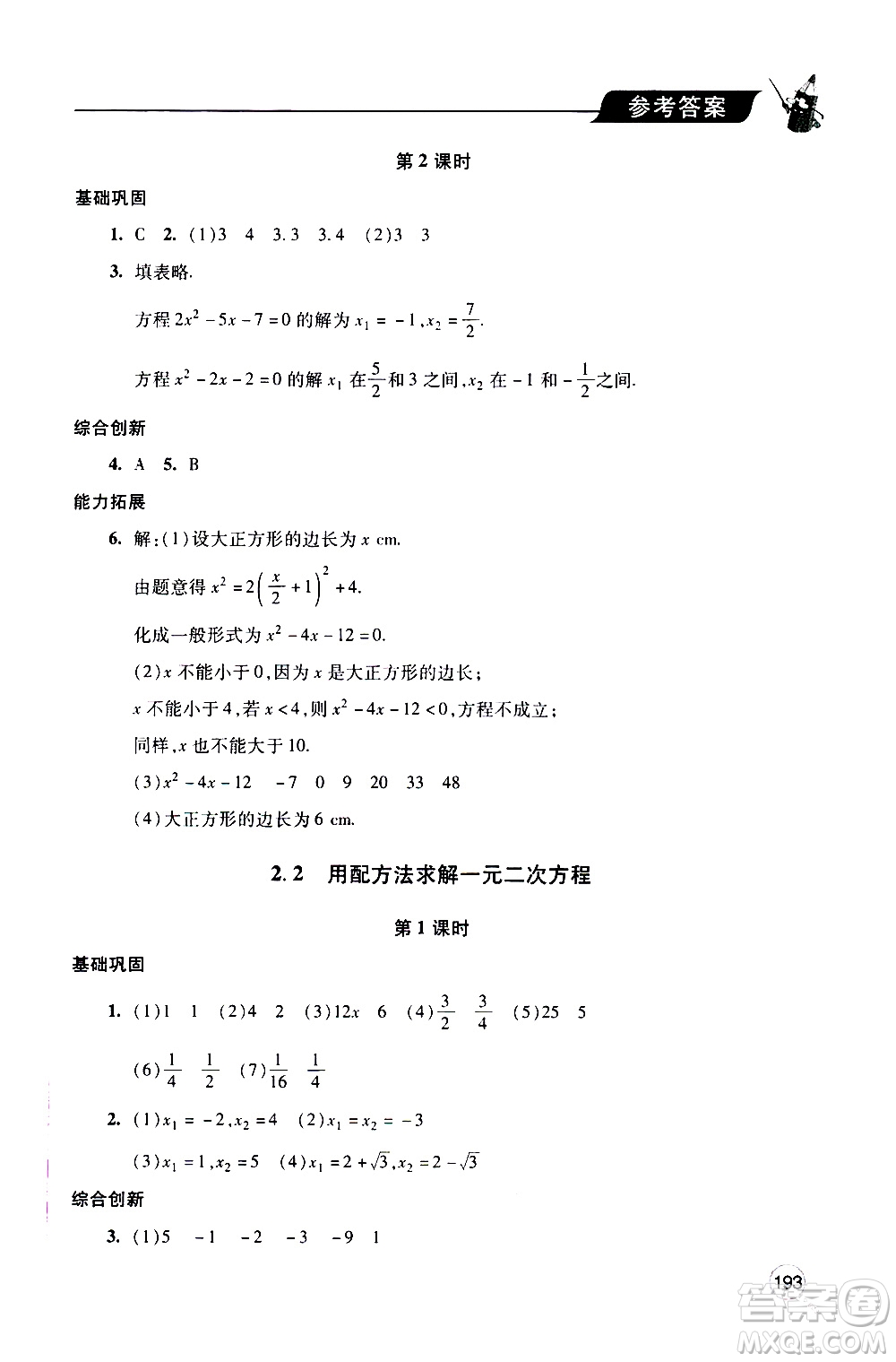 2019年新課堂同步學(xué)習(xí)與探究數(shù)學(xué)九年級上學(xué)期人教版參考答案