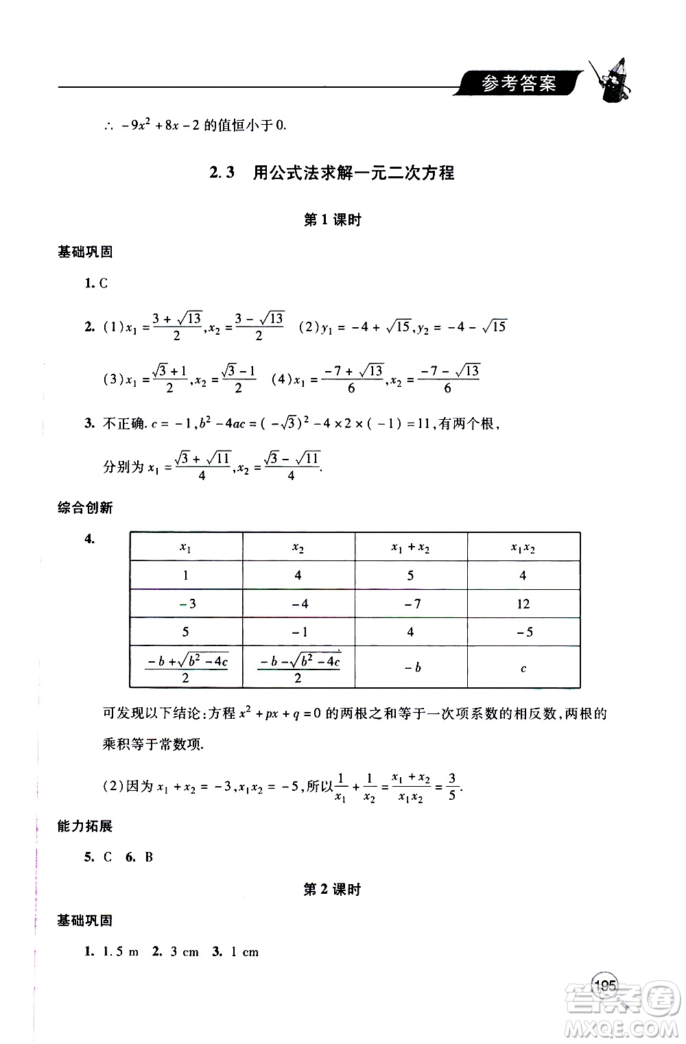 2019年新課堂同步學(xué)習(xí)與探究數(shù)學(xué)九年級上學(xué)期人教版參考答案