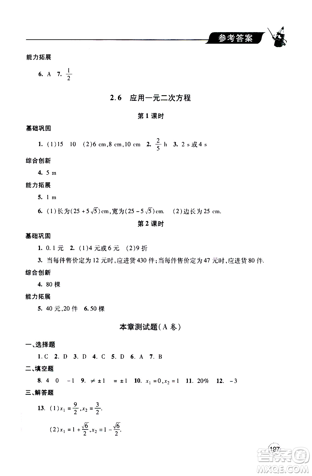 2019年新課堂同步學(xué)習(xí)與探究數(shù)學(xué)九年級上學(xué)期人教版參考答案