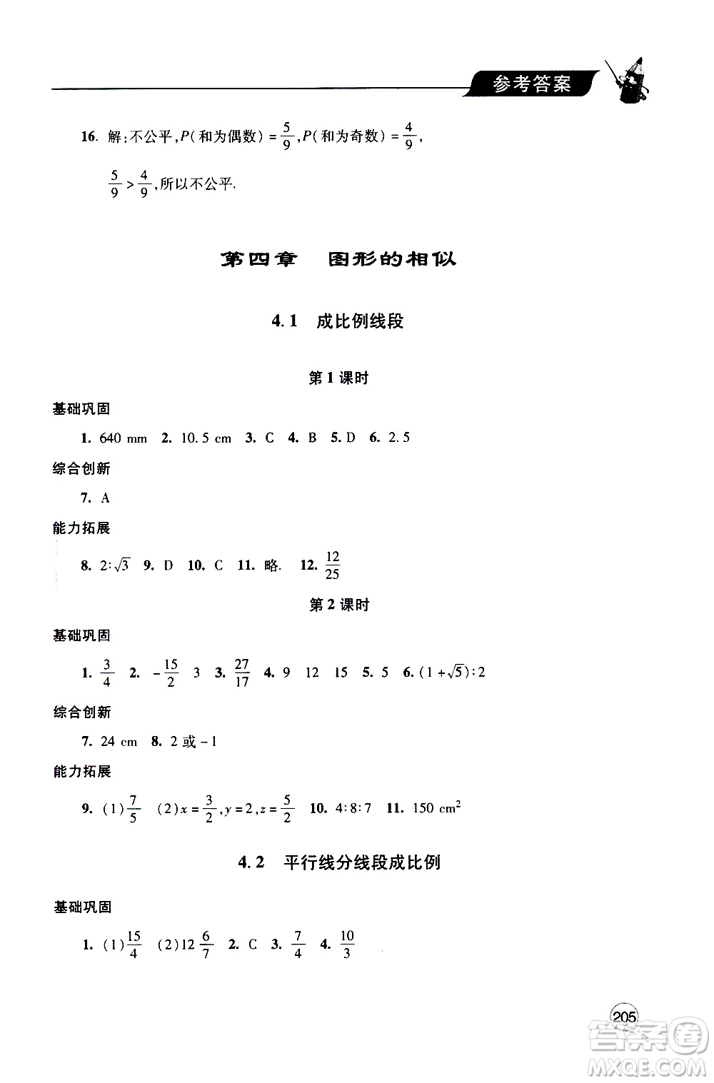 2019年新課堂同步學(xué)習(xí)與探究數(shù)學(xué)九年級上學(xué)期人教版參考答案