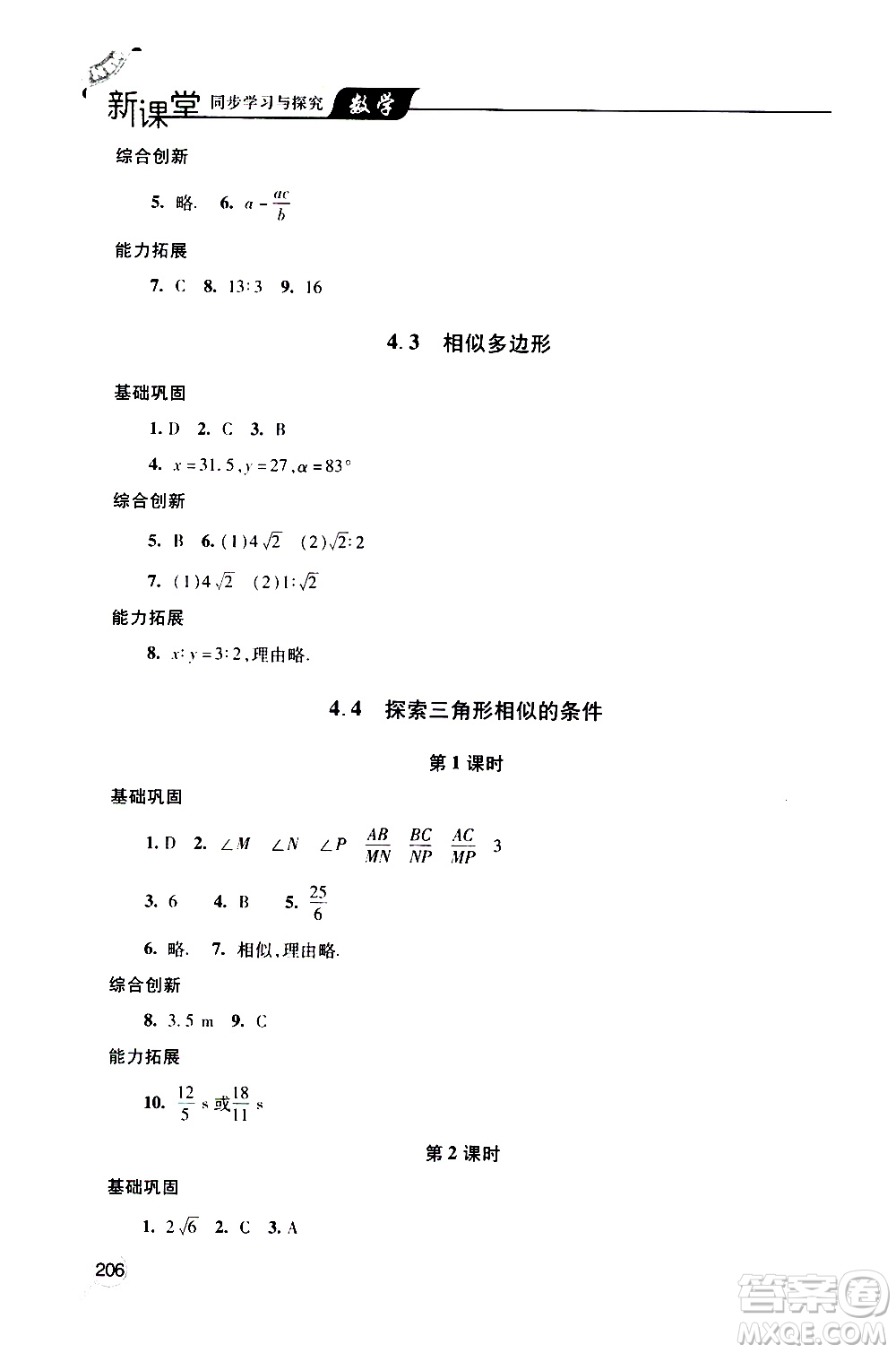 2019年新課堂同步學(xué)習(xí)與探究數(shù)學(xué)九年級上學(xué)期人教版參考答案