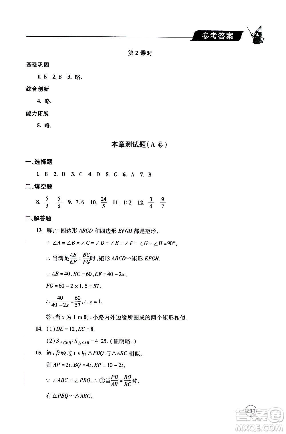 2019年新課堂同步學(xué)習(xí)與探究數(shù)學(xué)九年級上學(xué)期人教版參考答案