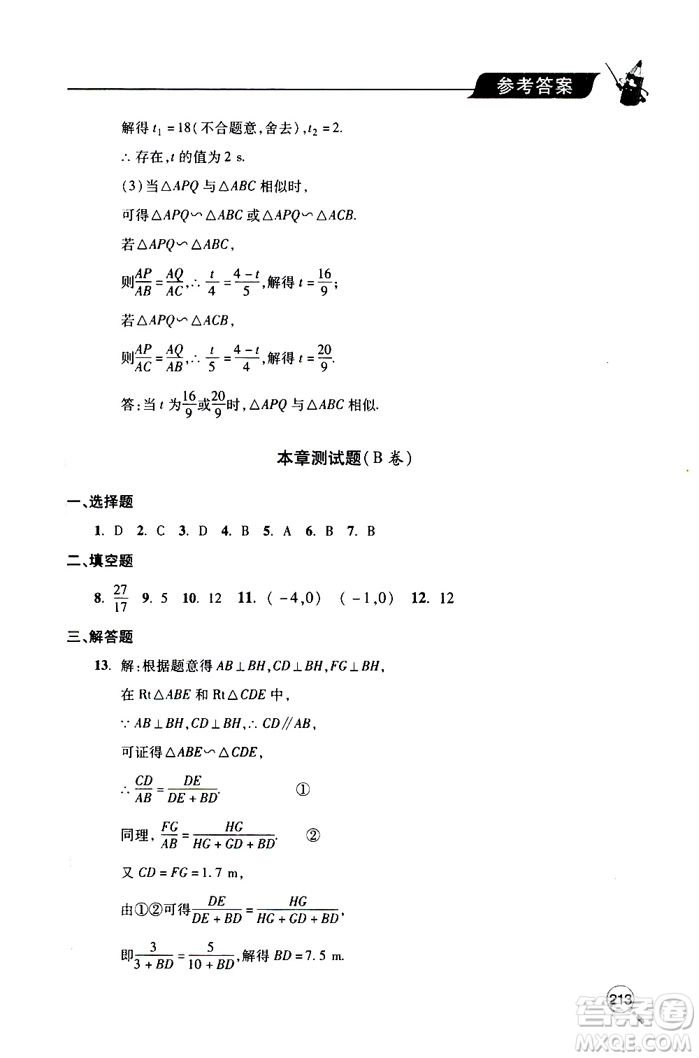 2019年新課堂同步學(xué)習(xí)與探究數(shù)學(xué)九年級上學(xué)期人教版參考答案