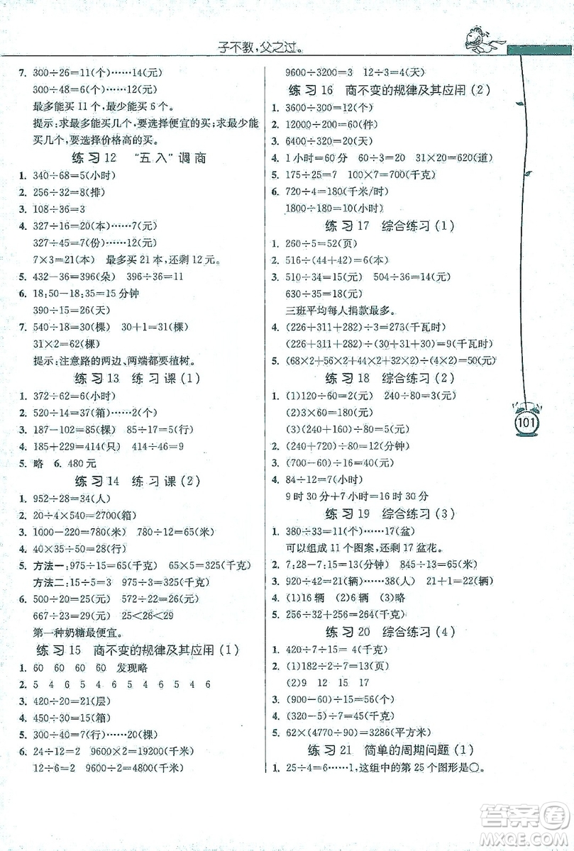 江蘇人民出版社2019小學(xué)數(shù)學(xué)應(yīng)用題解題高手四年級(jí)江蘇版上冊(cè)詳解版答案