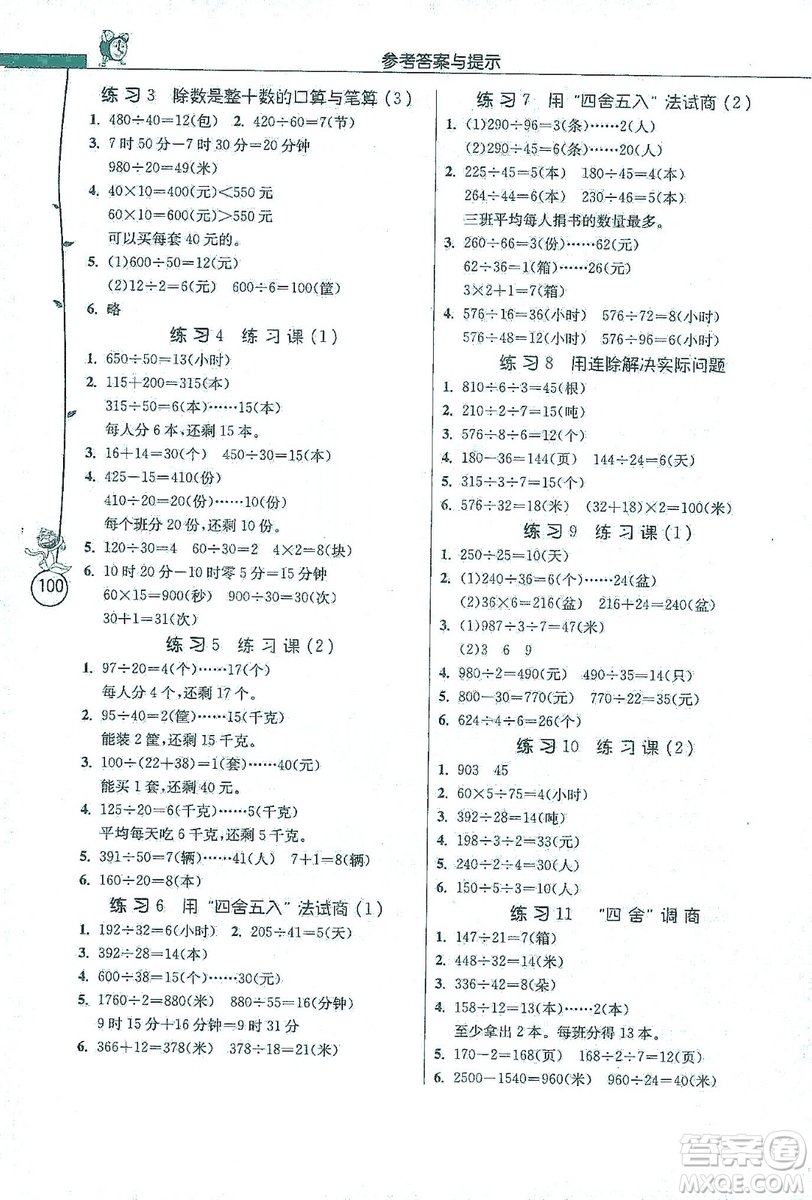 江蘇人民出版社2019小學(xué)數(shù)學(xué)應(yīng)用題解題高手四年級(jí)江蘇版上冊(cè)詳解版答案