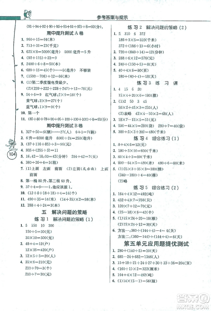 江蘇人民出版社2019小學(xué)數(shù)學(xué)應(yīng)用題解題高手四年級(jí)江蘇版上冊(cè)詳解版答案