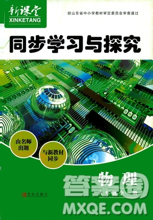 2019年新課堂同步學習與探究物理九年級全一冊人教版參考答案