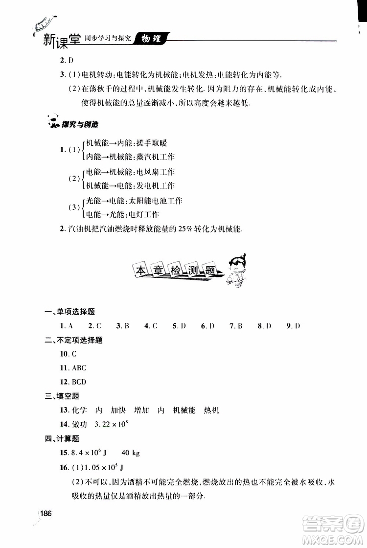 2019年新課堂同步學習與探究物理九年級全一冊人教版參考答案