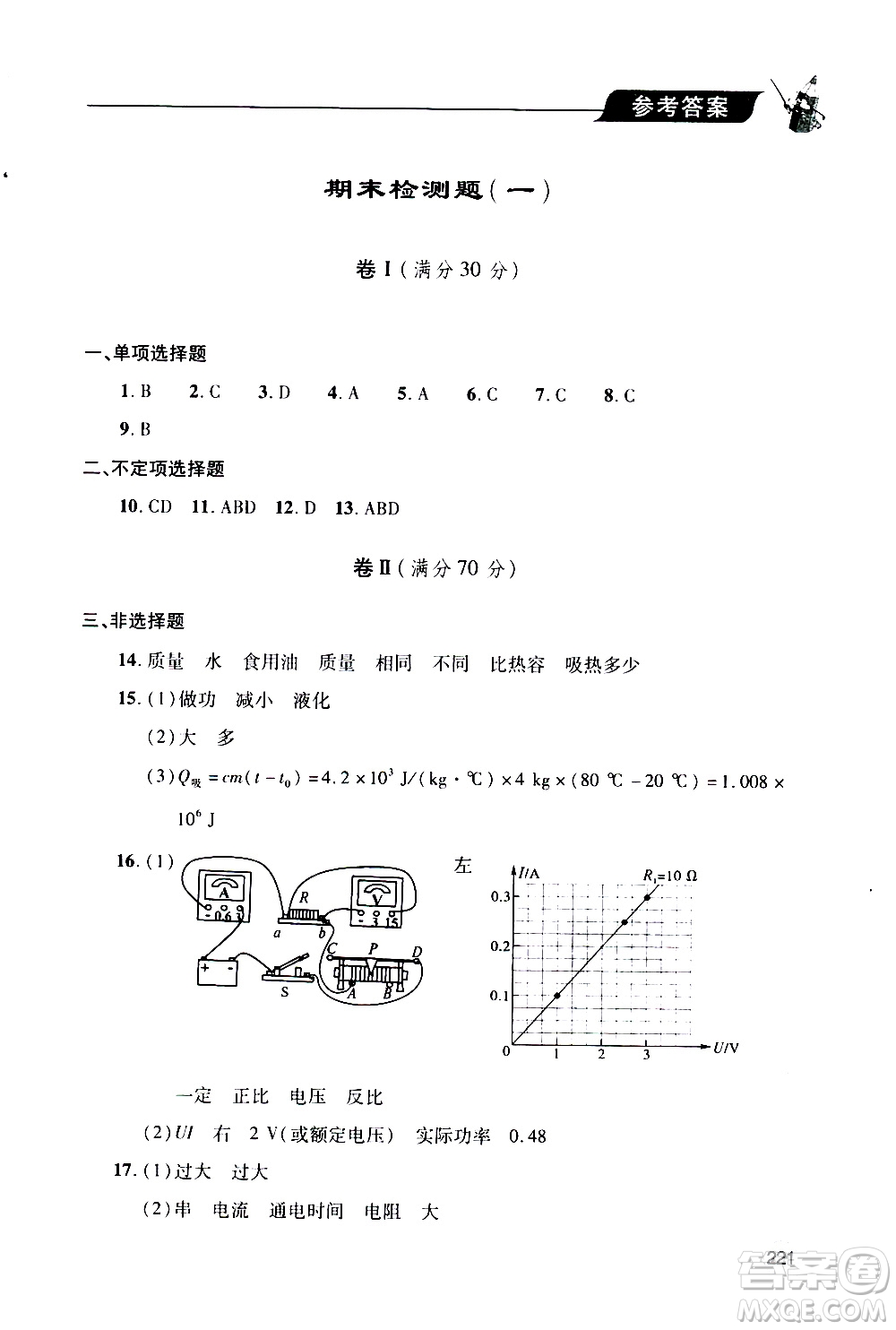 2019年新課堂同步學習與探究物理九年級全一冊人教版參考答案