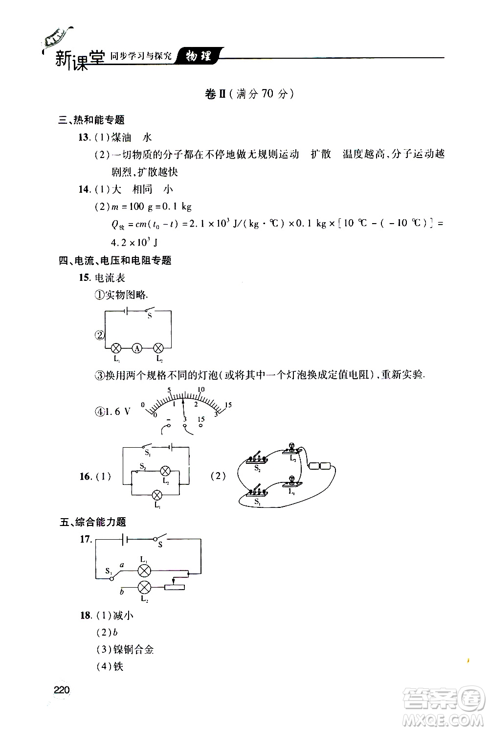 2019年新課堂同步學習與探究物理九年級全一冊人教版參考答案