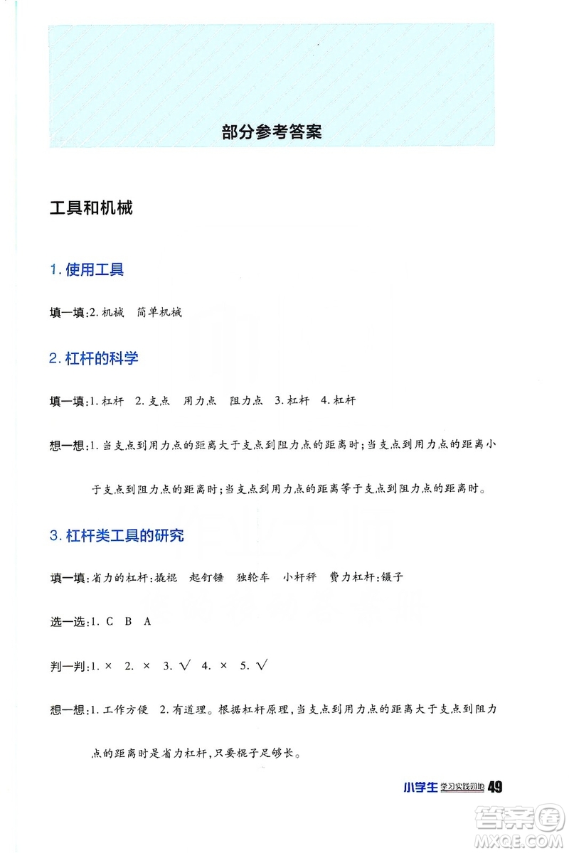 2019四川民族出版社新課標小學生學習實踐園地科學六年級上冊人教版答案