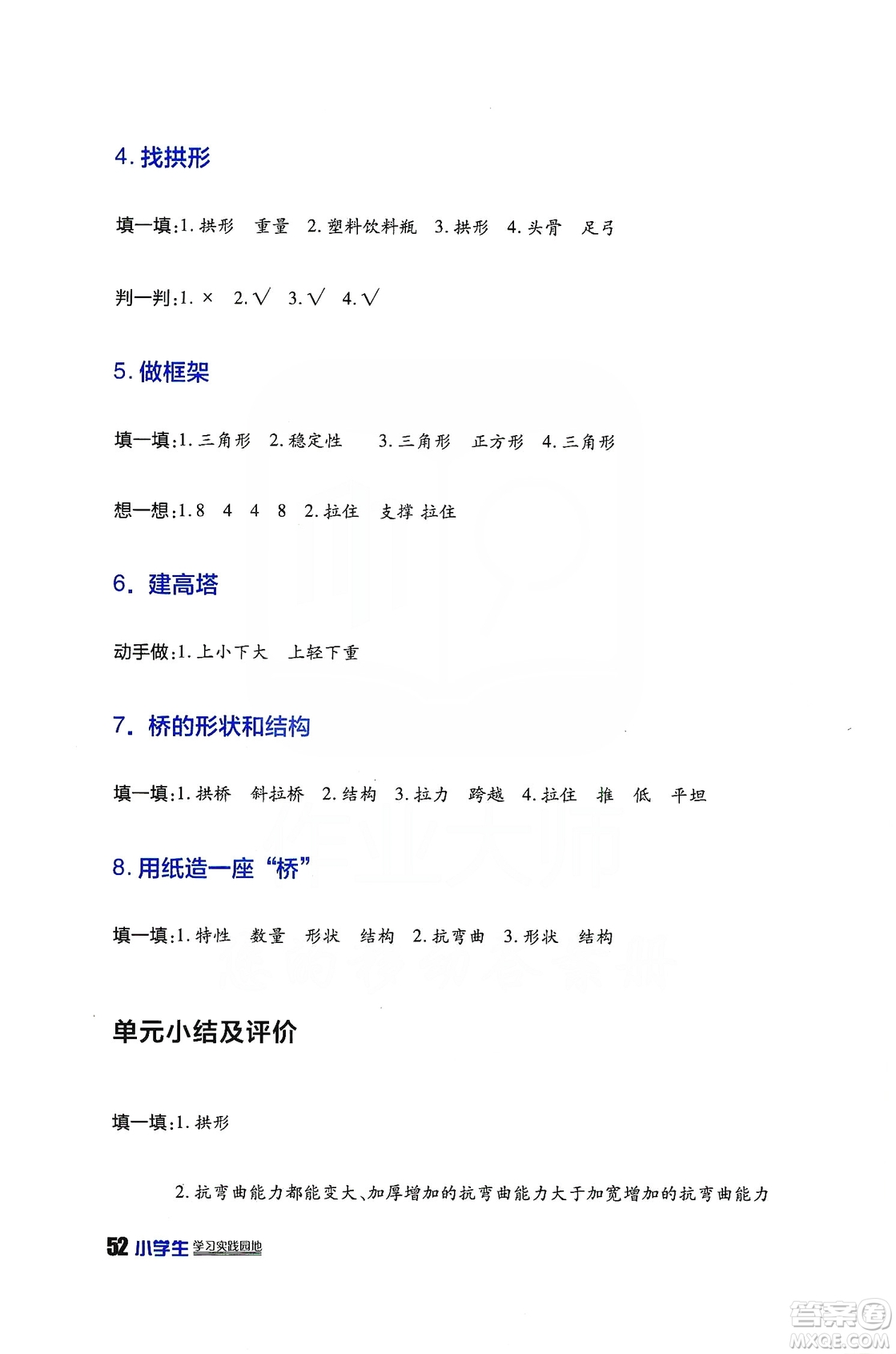 2019四川民族出版社新課標小學生學習實踐園地科學六年級上冊人教版答案