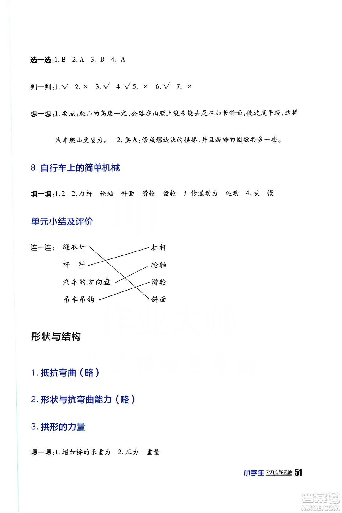 2019四川民族出版社新課標小學生學習實踐園地科學六年級上冊人教版答案