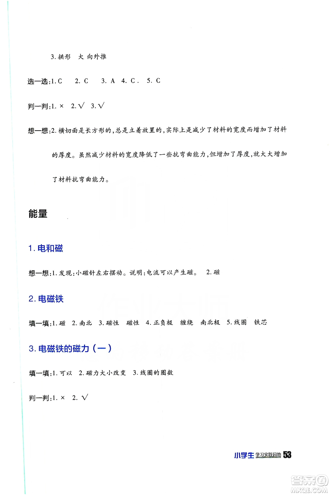 2019四川民族出版社新課標小學生學習實踐園地科學六年級上冊人教版答案