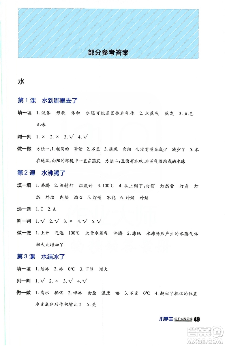 2019四川教育出版社新課標(biāo)小學(xué)生學(xué)習(xí)實(shí)踐園地科學(xué)三年級上冊人教版答案