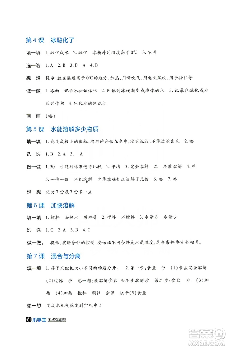 2019四川教育出版社新課標(biāo)小學(xué)生學(xué)習(xí)實(shí)踐園地科學(xué)三年級上冊人教版答案