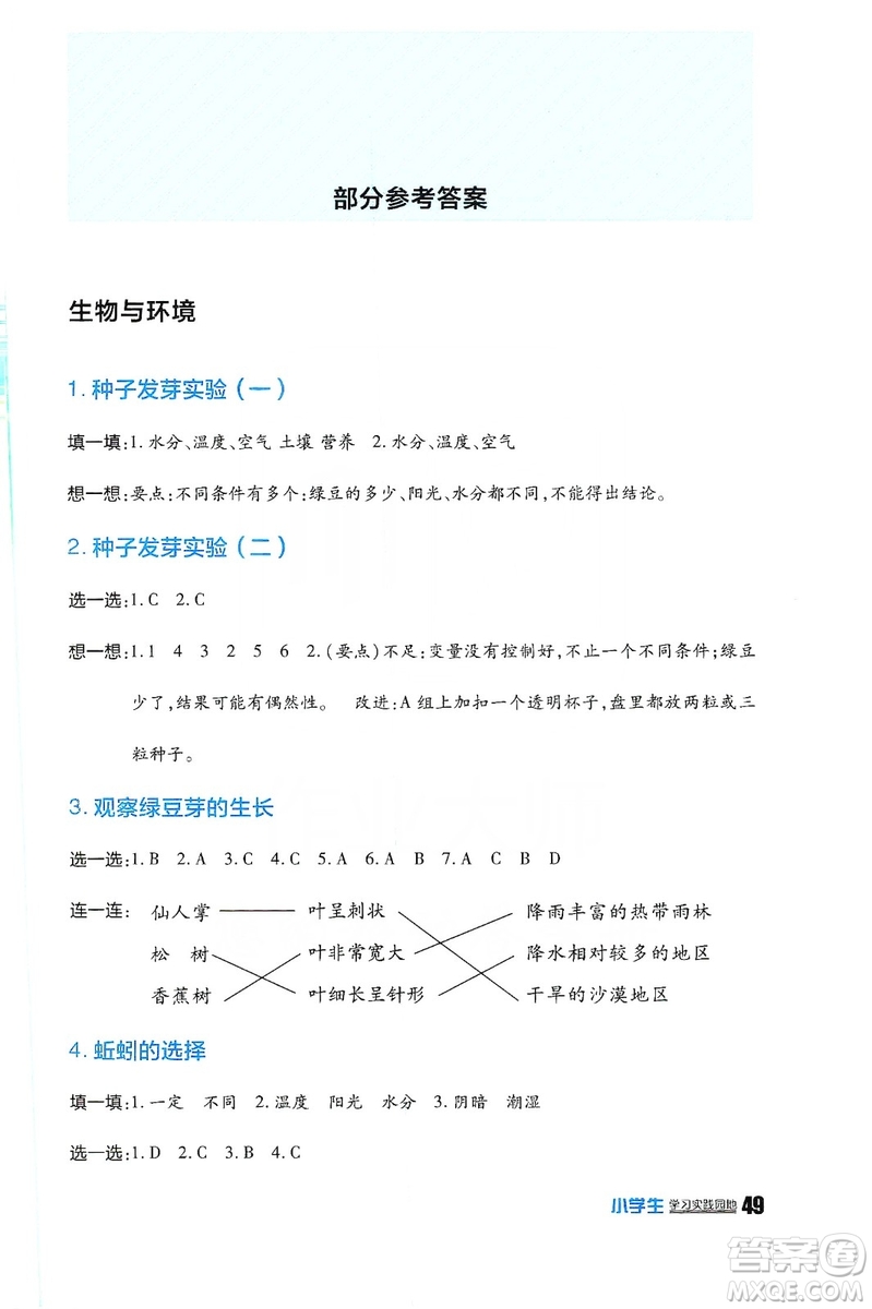 四川民族出版社2019新課標(biāo)小學(xué)生學(xué)習(xí)實踐園地科學(xué)五年級上冊人教版答案