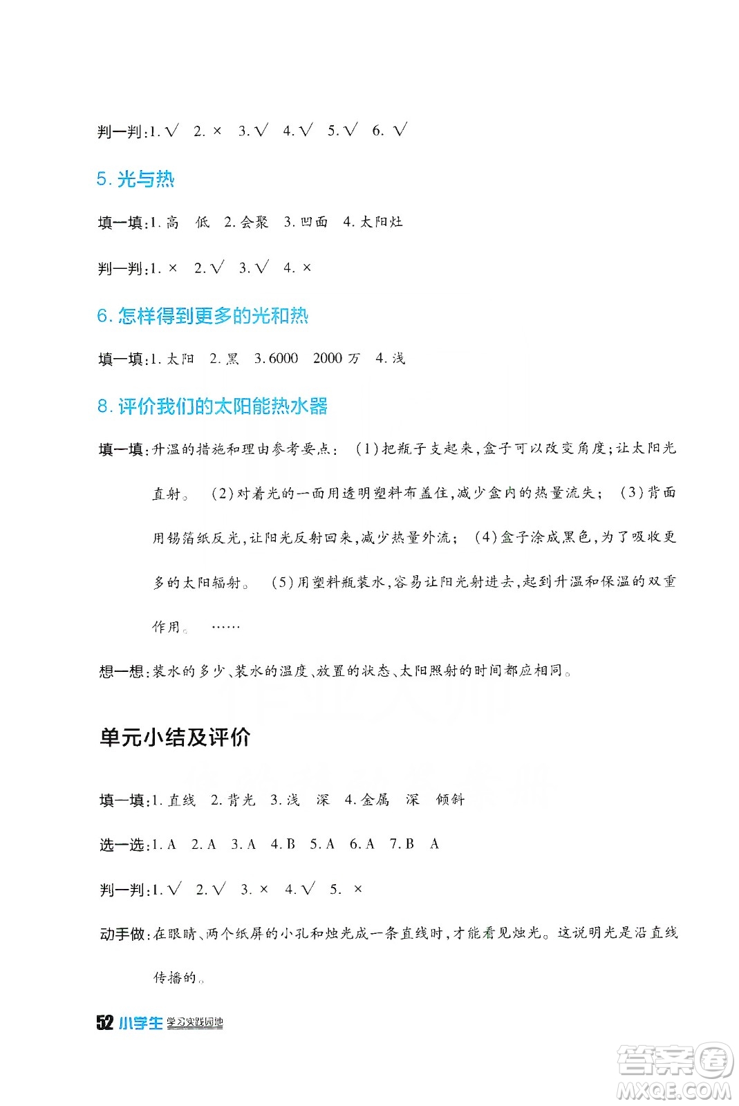 四川民族出版社2019新課標(biāo)小學(xué)生學(xué)習(xí)實踐園地科學(xué)五年級上冊人教版答案