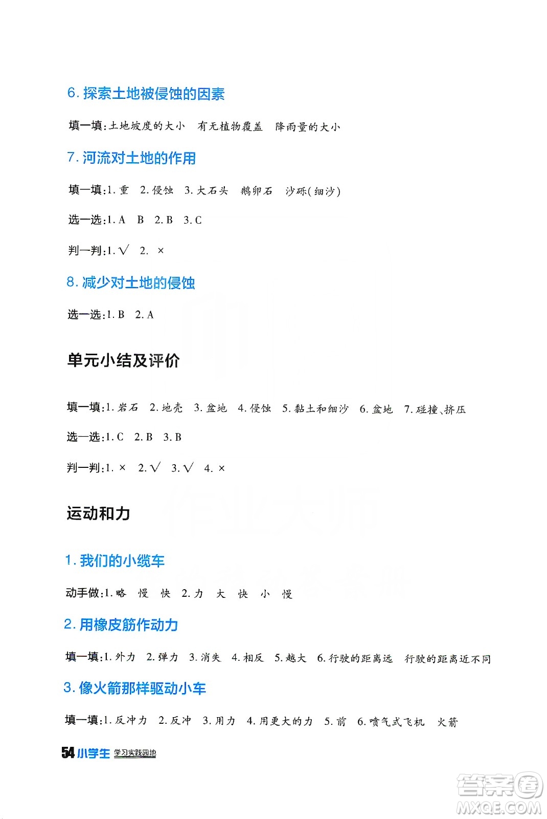 四川民族出版社2019新課標(biāo)小學(xué)生學(xué)習(xí)實踐園地科學(xué)五年級上冊人教版答案