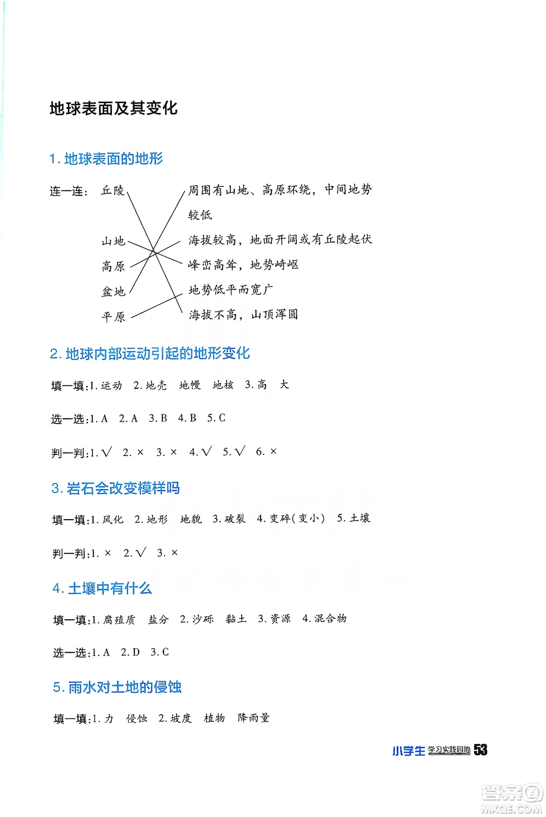 四川民族出版社2019新課標(biāo)小學(xué)生學(xué)習(xí)實踐園地科學(xué)五年級上冊人教版答案