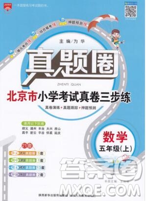 2019年北京市真題圈小學(xué)試卷真卷三步練五年級(jí)數(shù)學(xué)上冊(cè)答案