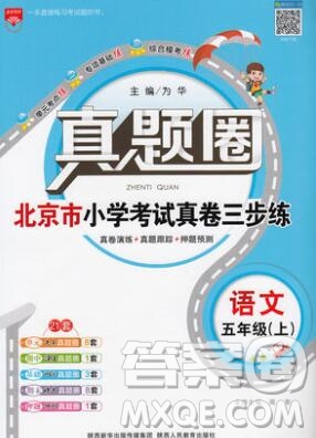 2019年北京市真題圈小學(xué)試卷真卷三步練五年級(jí)語(yǔ)文上冊(cè)答案