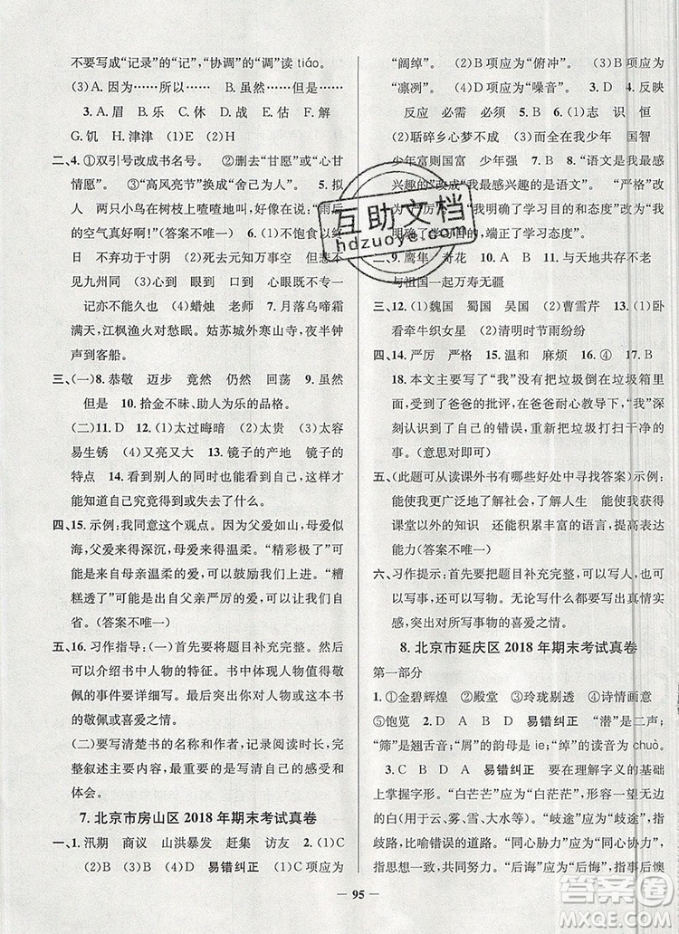 2019年北京市真題圈小學(xué)試卷真卷三步練五年級(jí)語(yǔ)文上冊(cè)答案