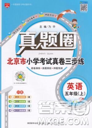 2019年北京市真題圈小學(xué)試卷真卷三步練五年級英語上冊答案