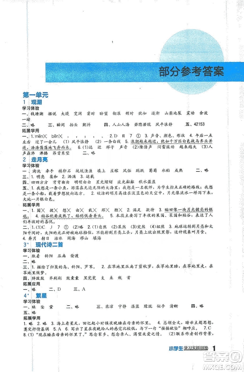 四川教育出版社2019新課標小學生學習實踐園地語文四年級上冊人教版答案