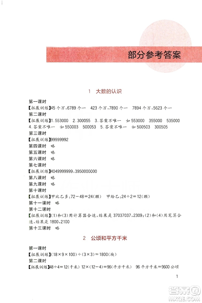 四川教育出版社2019新課標小學生學習實踐園地數(shù)學四年級上冊人教版答案