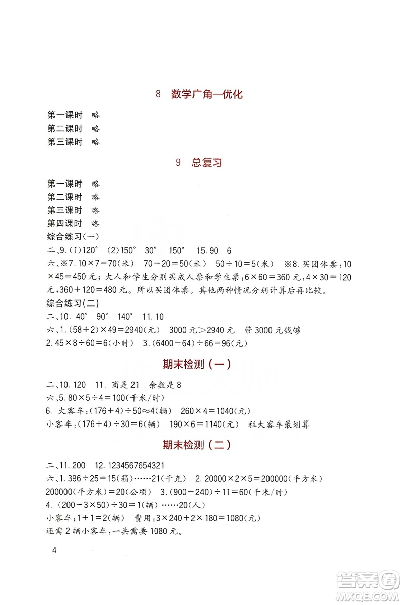 四川教育出版社2019新課標小學生學習實踐園地數(shù)學四年級上冊人教版答案