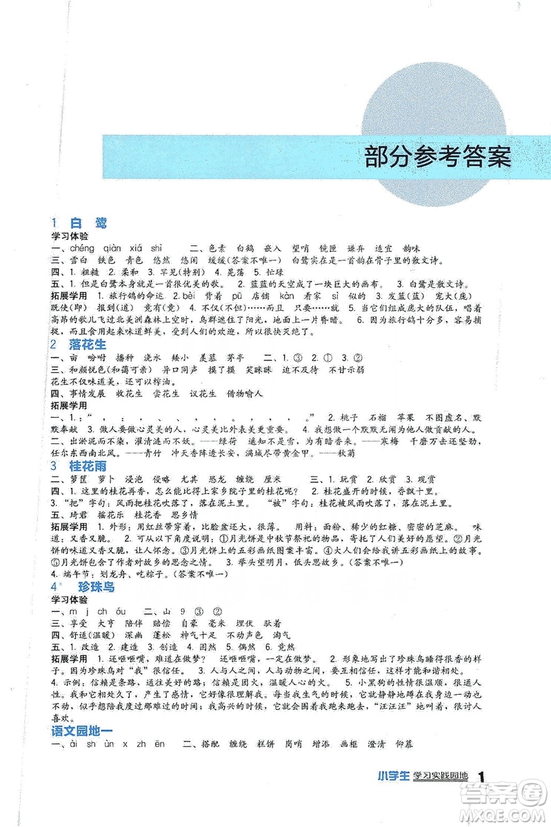 四川教育出版社2019新課標(biāo)小學(xué)生學(xué)習(xí)實(shí)踐園地語文五年級(jí)上冊人教版答案