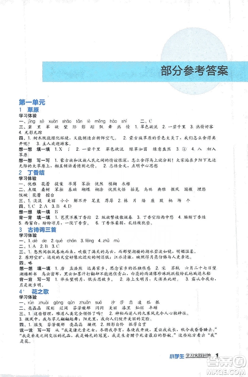 四川教育出版社2019新課標(biāo)小學(xué)生學(xué)習(xí)實(shí)踐園地語文六年級上冊人教版答案