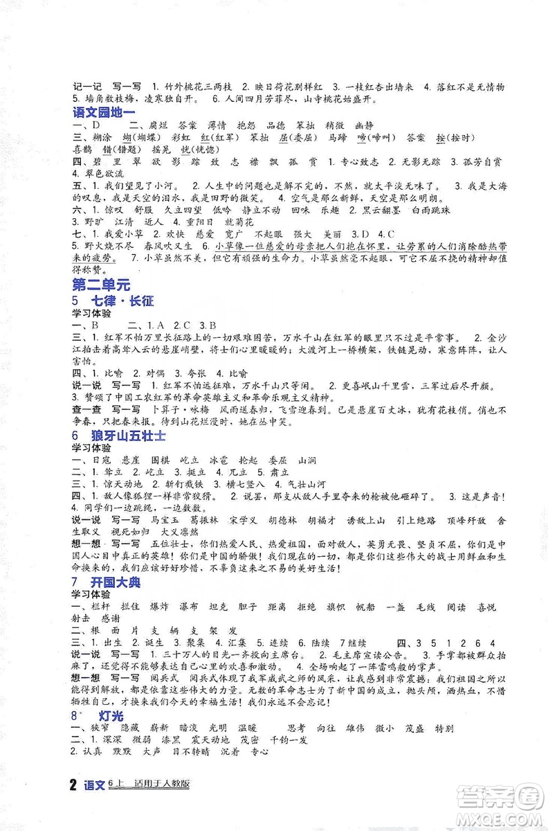 四川教育出版社2019新課標(biāo)小學(xué)生學(xué)習(xí)實(shí)踐園地語文六年級上冊人教版答案