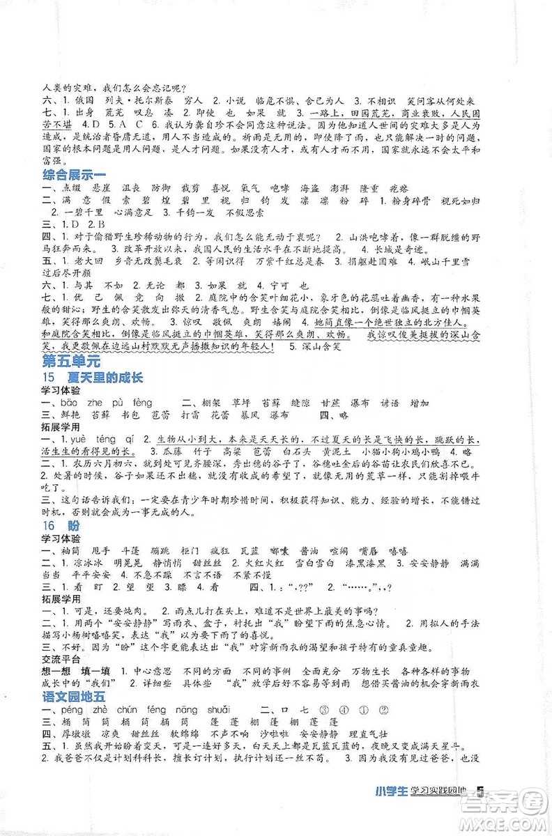 四川教育出版社2019新課標(biāo)小學(xué)生學(xué)習(xí)實(shí)踐園地語文六年級上冊人教版答案