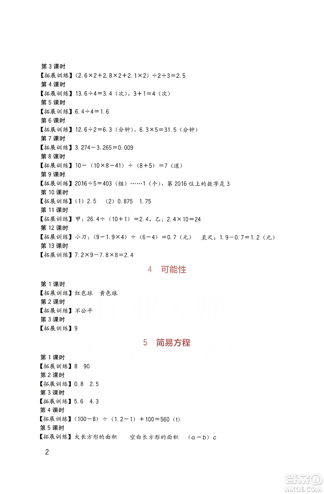 四川教育出版社2019新課標(biāo)小學(xué)生學(xué)習(xí)實(shí)踐園地?cái)?shù)學(xué)五年級上冊人教版答案