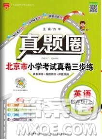 2019年北京市真題圈小學(xué)試卷真卷三步練四年級英語上冊答案