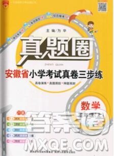 2019年安徽省真題圈小學(xué)試卷真卷三步練三年級數(shù)學(xué)上冊答案