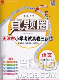 2019年天津市真題圈小學(xué)試卷真卷三步練三年級(jí)語(yǔ)文上冊(cè)答案