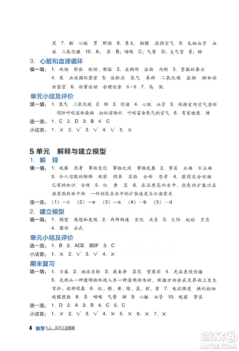 四川教育出版社2019新課標(biāo)小學(xué)生學(xué)習(xí)實踐園地科學(xué)五年級上冊蘇教版答案