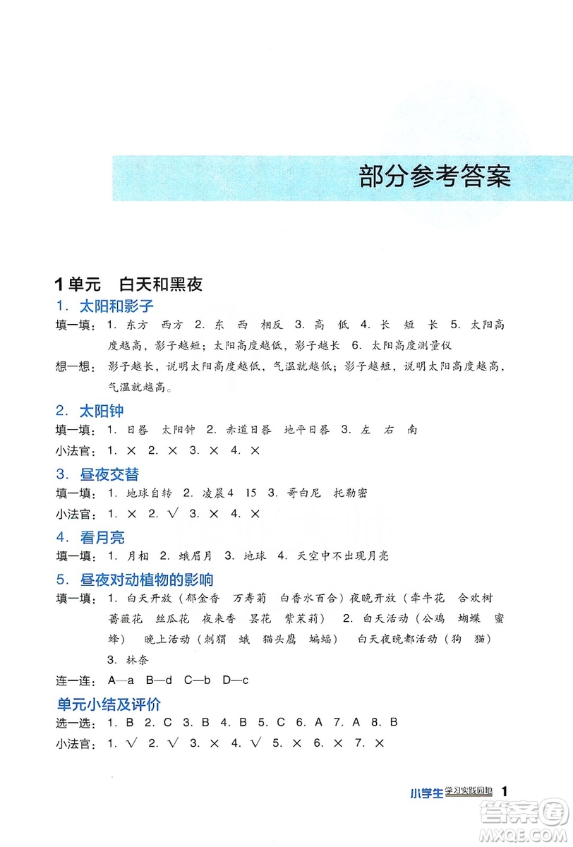 四川教育出版社2019新課標(biāo)小學(xué)生學(xué)習(xí)實踐園地科學(xué)五年級上冊蘇教版答案