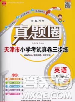 2019年天津市真題圈小學試卷真卷三步練三年級英語上冊答案