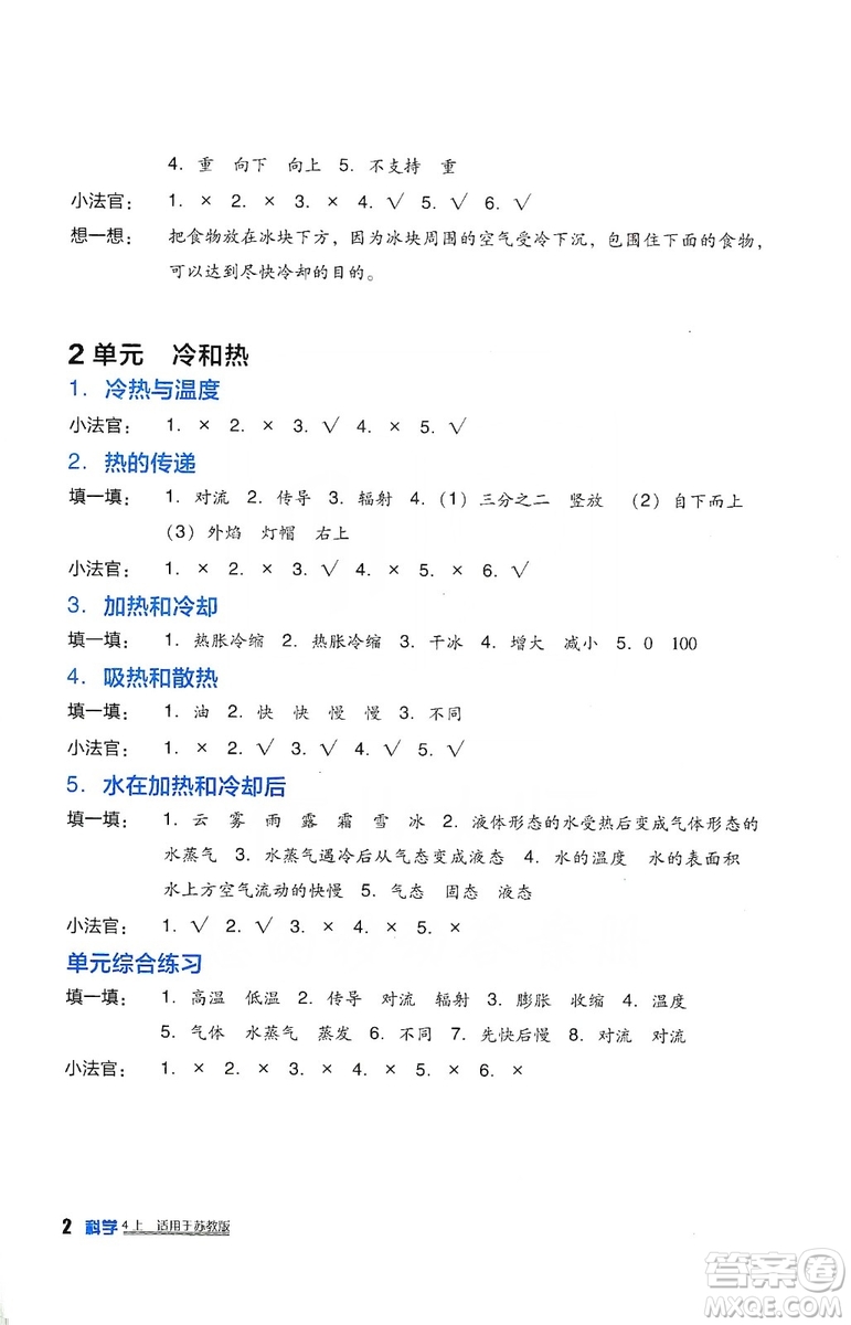 四川教育出版社2019新課標小學生學習實踐園地科學四年級上冊蘇教版答案