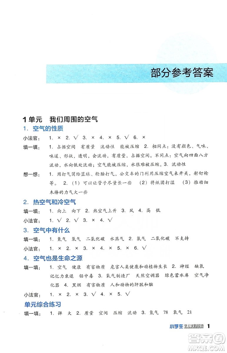 四川教育出版社2019新課標小學生學習實踐園地科學四年級上冊蘇教版答案