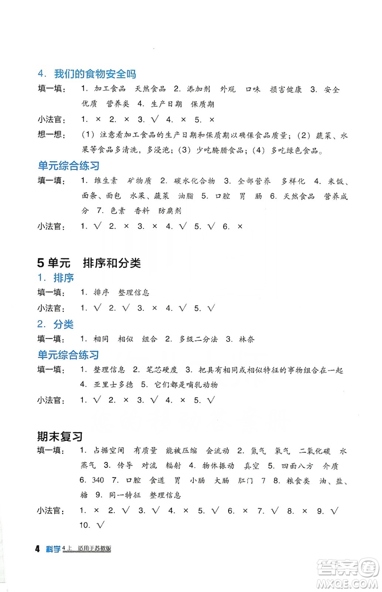 四川教育出版社2019新課標小學生學習實踐園地科學四年級上冊蘇教版答案