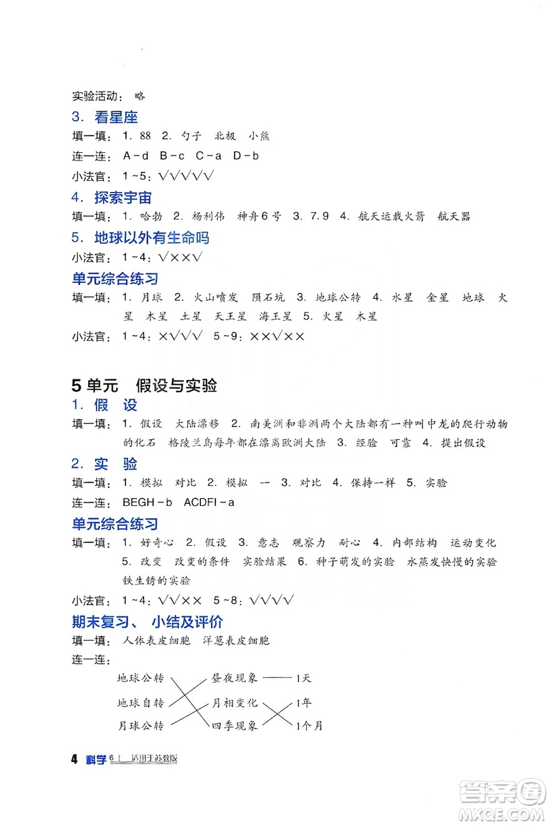 四川教育出版社2019新課標(biāo)小學(xué)生學(xué)習(xí)實(shí)踐園地科學(xué)六年級(jí)上冊(cè)蘇教版答案