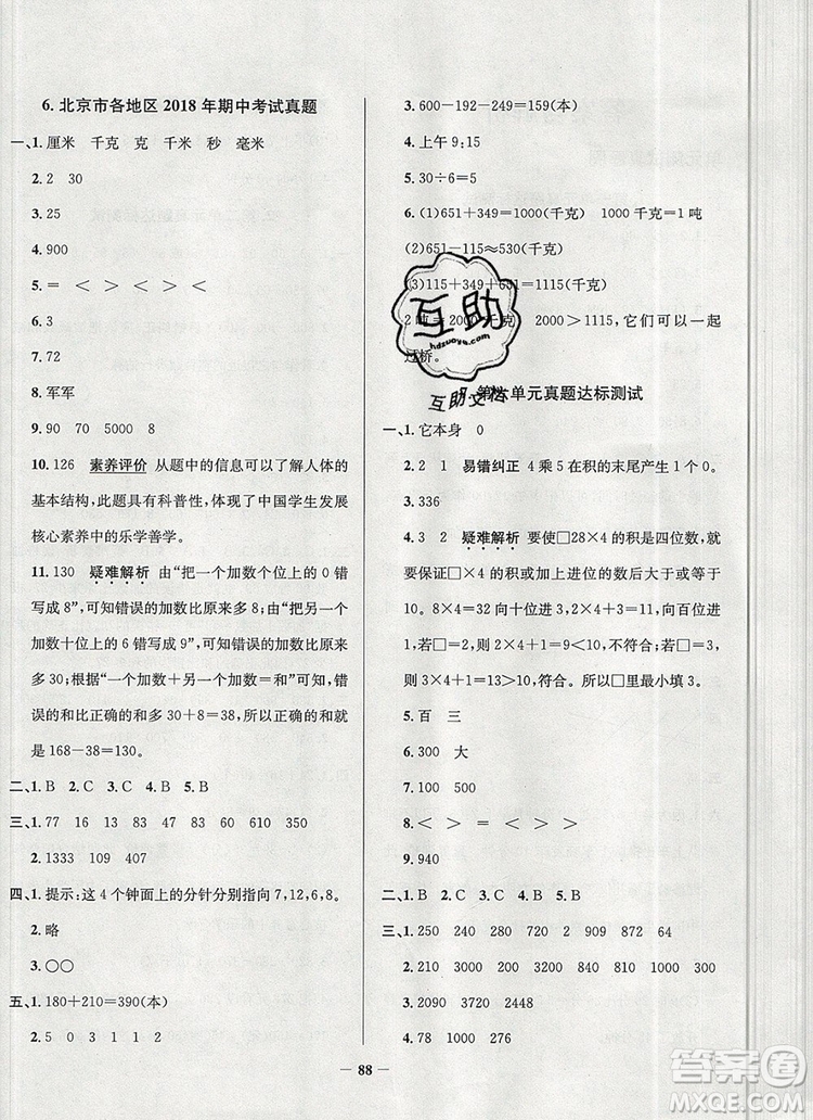 2019年北京市真題圈小學試卷真卷三步練三年級數(shù)學上冊答案